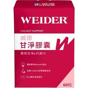 Weider威德甘淨膠囊 60顆/盒