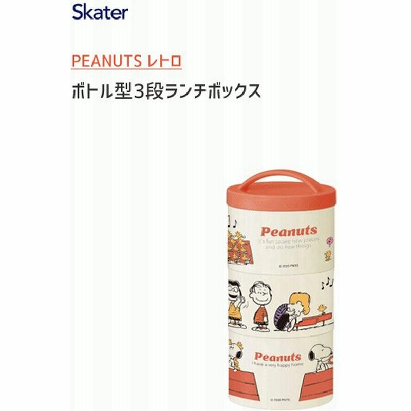 ボトル型 3段ランチボックス Peanuts レトロ スケーター Lrt3 日本製 480ml 丸型 スリム 縦長 弁当箱 電子レンジ可 スヌーピー ピーナッツ Snoopy 通販 Lineポイント最大0 5 Get Lineショッピング