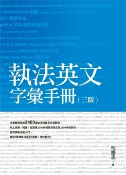 執法英文字彙手冊（三版） (3版) 柯慶忠 2024 白象文化
