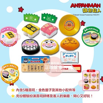日本 ANPANMAN 麵包超人 捏捏捲捲～麵包超人壽司入門組(3歲以上~) 充份體驗扮演壽司師傅及客人的樂趣，開心又好