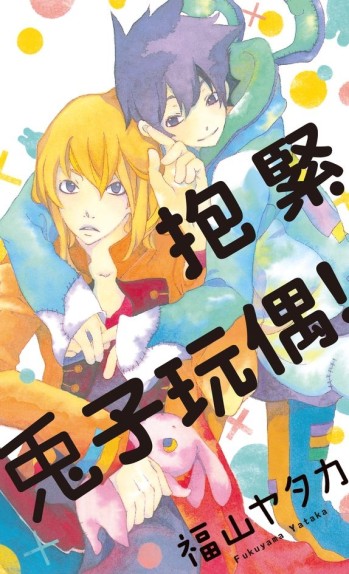 抱緊兔子玩偶!（全）[二手書_近全新]