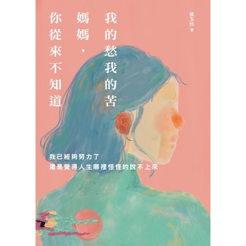 我的愁我的苦，媽媽，你從來不知道_Readmoo 讀墨電子書