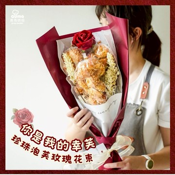 【奧瑪烘焙】你是我的幸芙！珍珠泡芙玫瑰花束(贈禮物袋)｜畢業禮物 情人節禮物 生日禮物 閨蜜禮物 雙子座生日快樂 LINE禮物獨家