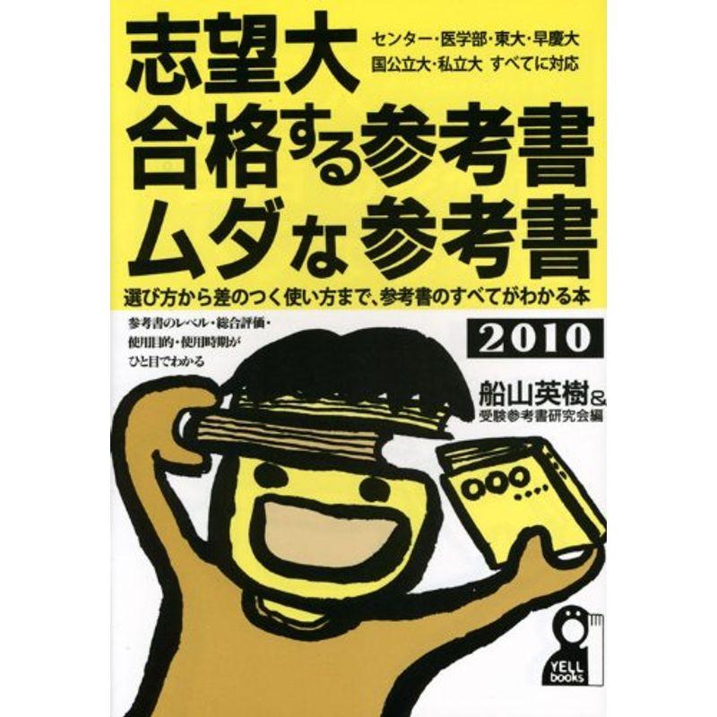 志望大・合格する参考書・ムダな参考書〈2010年版〉 (YELL books)