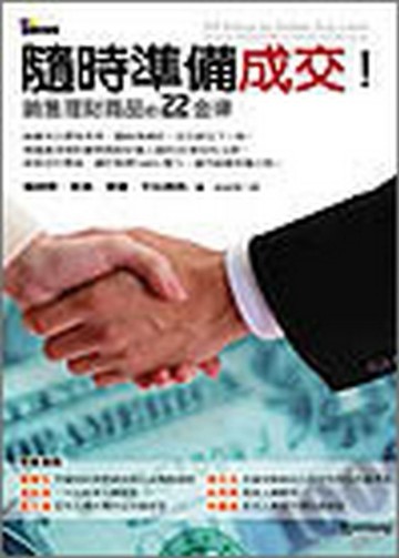 隨時準備成交：銷售理財商品的22金律【二手書_良好】TAAZE讀冊生活