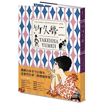 竹久夢二 TAKEHISA YUMEJI【城邦讀書花園】