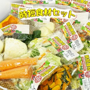 時短食材 野菜セット 9品　 カット野菜  通販 野菜セット 野菜詰め合わせ 時短野菜 九州　