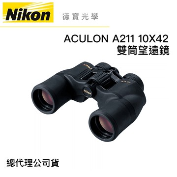 Nikon ACULON A211 10X42 雙筒望遠鏡 國祥總代理公司貨 德寶光學