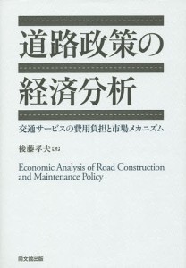 道路政策の経済分析 交通サービスの費用負担と市場メカニズム 後藤孝夫 著