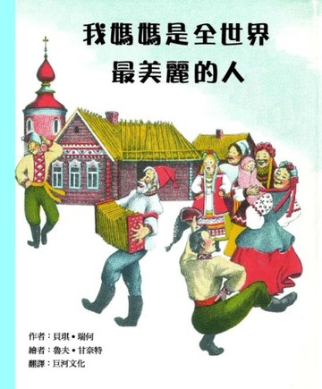 我媽媽是全世界最美麗的人[二手書_良好]