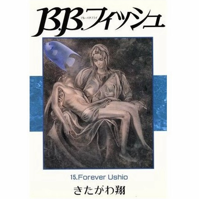 ｂ ｂ フィッシュ １５ ｆｏｒｅｖｅｒ ｕｓｈｉｏ ヤングジャンプｃワイド判 きたがわ翔 著者 通販 Lineポイント最大0 5 Get Lineショッピング