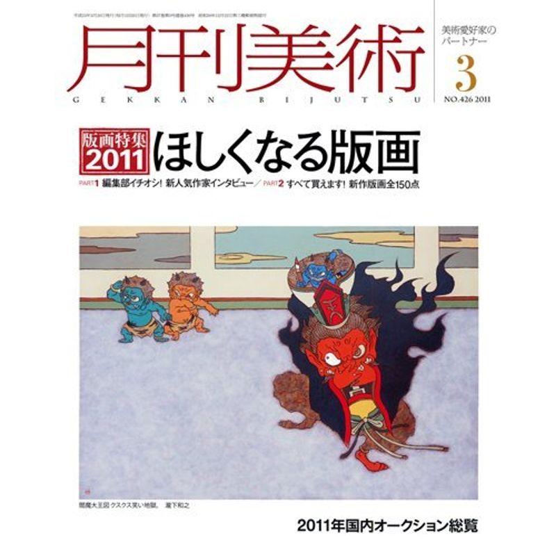 月刊 美術 2011年 03月号 雑誌