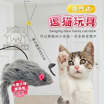 掛門式逗貓棒 貓玩具 懸掛式逗貓棒 寵物玩具 貓咪玩具 逗貓玩具 自嗨逗貓棒 老鼠玩具 逗貓桿《亞米屋Yamiya》