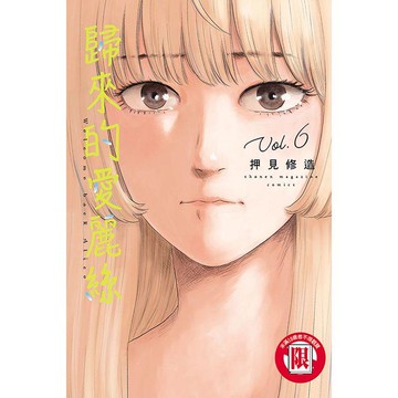 歸來的愛麗絲 06