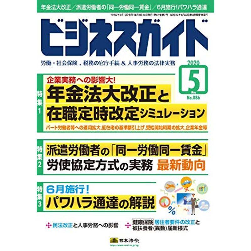 ビジネスガイド 2020年 05 月号 雑誌