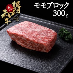 1月発送★根羽こだわり和牛 モモブロック 300g ローストビーフ 国産黒毛和牛 モモ肉