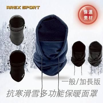 【AREXSPORT】抗寒頭套 保暖面罩 連帽頭套 防風頭套 保暖頭套 滑雪頭套 登山頭套 多功能頭套 面罩 圍脖 調節