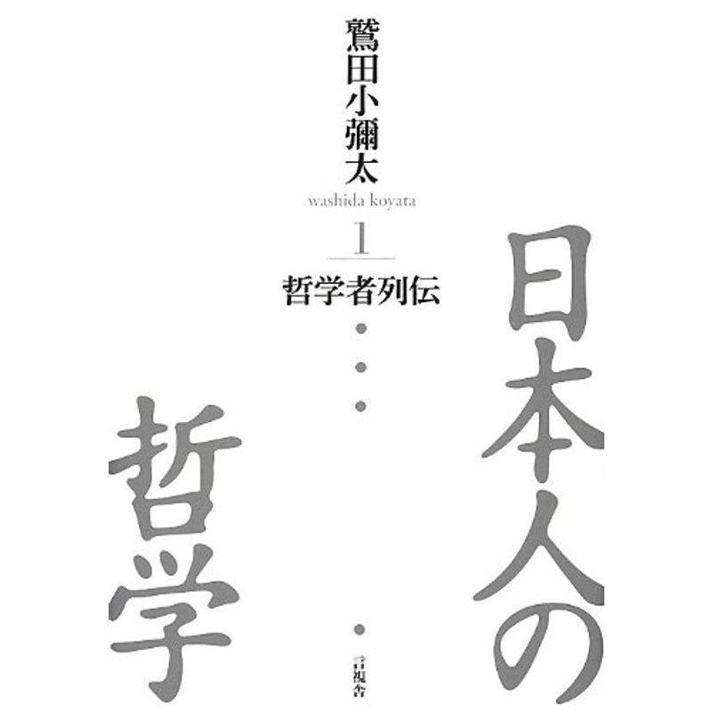 日本人の哲学1 哲学者列伝