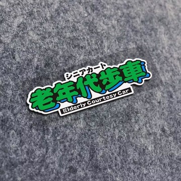 老年代步車電動汽車貼紙老人用摩托車個性創意文字車身裝飾貼🔧免運