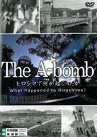 THE A-bomb ヒロシマで何が起こったか [DVD]