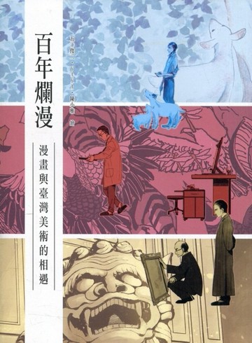 百年爛漫：漫畫家與臺灣美術的相遇[二手書_良好]