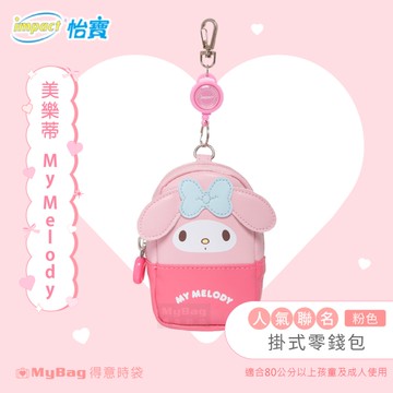 impact 怡寶 零錢包 美樂蒂 My Melody 掛式零錢包 三麗鷗 可愛 隨身小包 錢包 IMMYL01 得意時袋