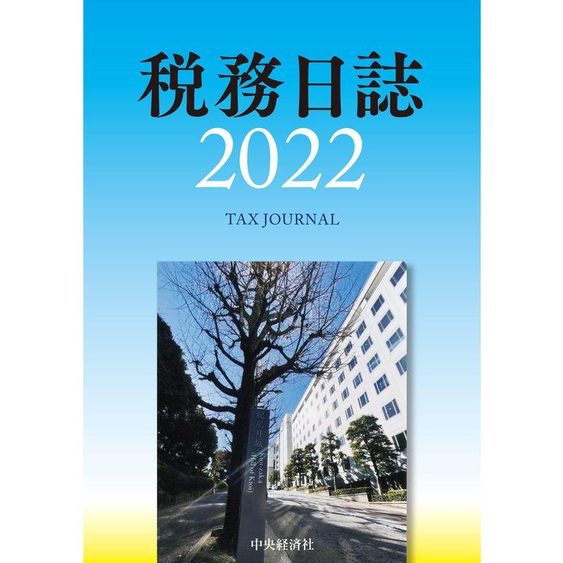 税務日誌(2022年版)