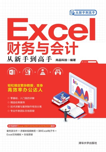 【電子書】Excel财务与会计从新手到高手