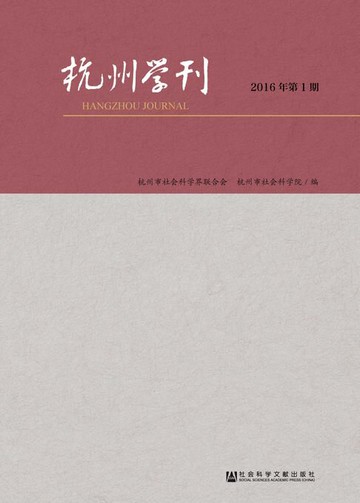 【電子書】杭州学刊（2016年第1期）