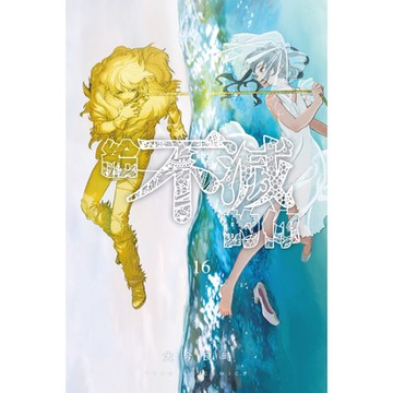 給不滅的你 (16)_Readmoo 讀墨電子書