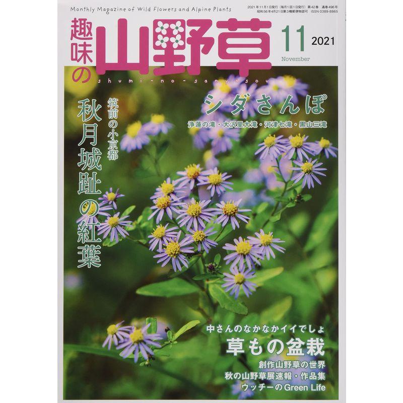 趣味の山野草11月号