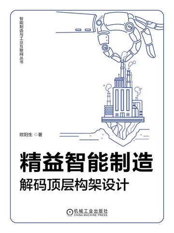【電子書】精益智能制造：解码顶层构架设计