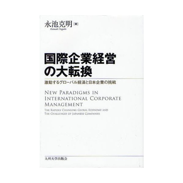 国際企業経営の大転換 激動するグローバル経済と日本企業の挑戦