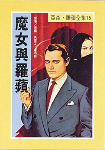 亞森．羅蘋：魔女與羅蘋[二手書_普通]