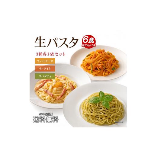 ふるさと納税 香川県 坂出市 生パスタ 麺のみ 6食（200g×3袋）3種ミックス ｜パスタ麺 生麺 もっちり