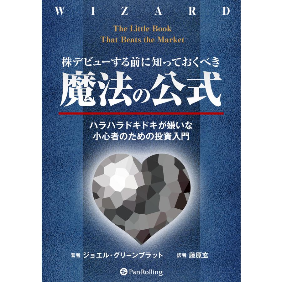 株デビューする前に知っておくべき 魔法の公式 ハラハラドキドキな嫌いな小心者のための投資入門