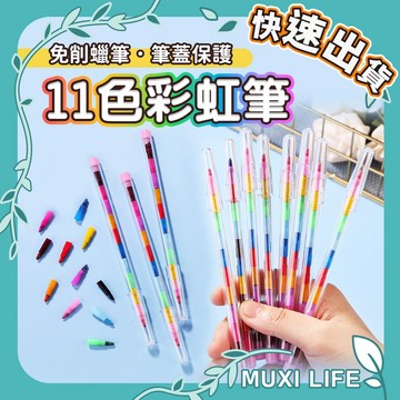 🍃 11色彩虹筆｜蠟筆 劃重點筆 免削彩虹筆 色筆 兒童彩虹筆 兒童畫筆