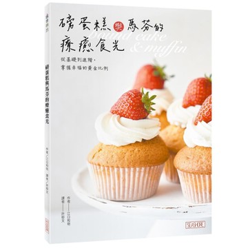 磅蛋糕與馬芬的療癒食光：從基礎到進階，掌握幸福的黃金比例