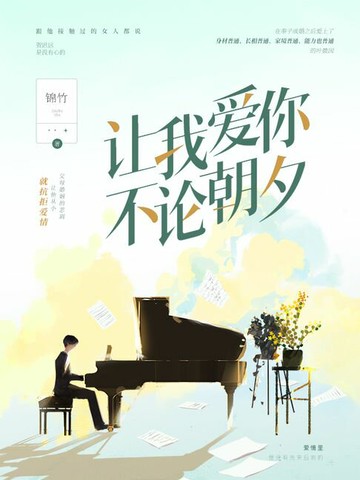 【電子書】让我爱你，不论朝夕