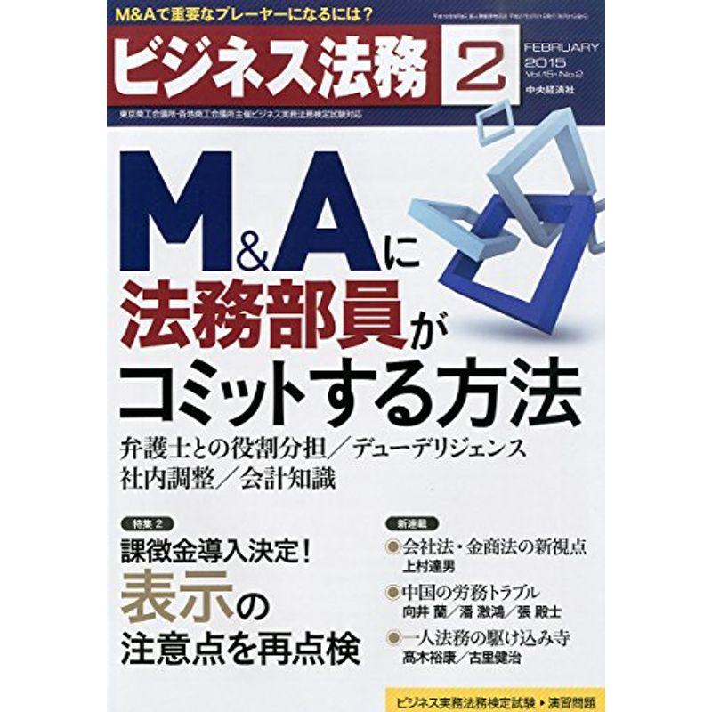 ビジネス法務 2015年 02月号 雑誌