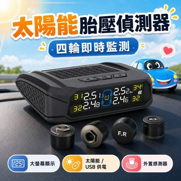 胎王 太陽能胎壓偵測器 外置式胎壓監測器 TPMS胎壓胎溫偵測器 USB充電 四輪即時監測 汽車胎壓警報器