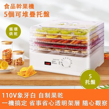 烘乾機 乾果機 水果乾果機 熱風循環烘幹機 食物烘乾機 食物乾燥機