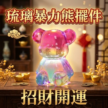【聚寶盆來了】琉璃暴力熊擺件 招財旺運 桌面配件飾品小擺件過爐手玩擺件車載風水招財轉運配飾進寶聚氣納福