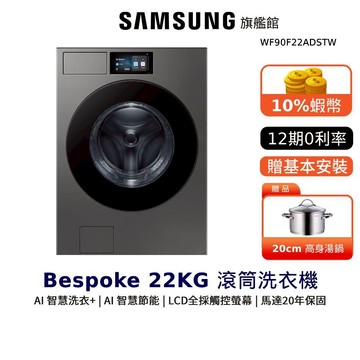 SAMSUNG 22KG AI 智慧 蒸洗脫 滾筒 洗衣機 WF90F22ADSTW 三星 深林灰 贈湯鍋