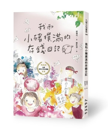 我和小豬撲滿的存錢日記[二手書_良好]