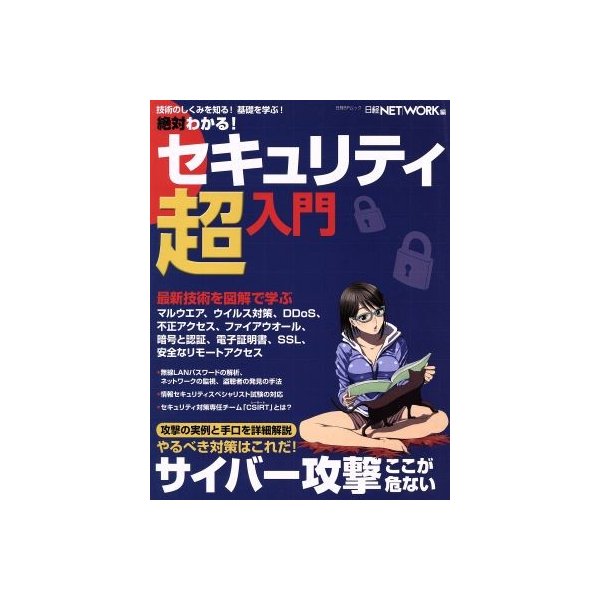 絶対わかる セキュリティ超入門 日経ｂｐムック 日経ｎｅｔｗｏｒｋ 編者 通販 Lineポイント最大0 5 Get Lineショッピング