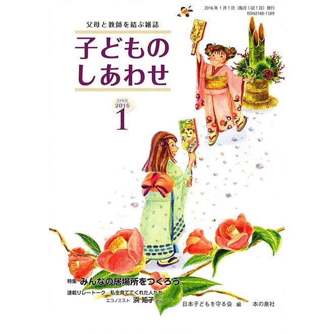 子どものしあわせ 父母と教師を結ぶ雑誌 779号