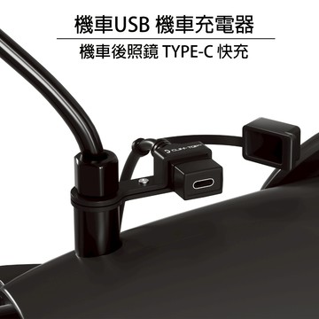 Cliff Top 隔日配 台灣製 機車充電器 機車充電座 機車USB 18W PD Type C 快充 10mm後視鏡