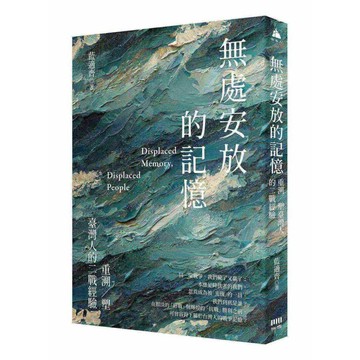 無處安放的記憶：重溯/塑台灣人的二戰經驗【優質新書】