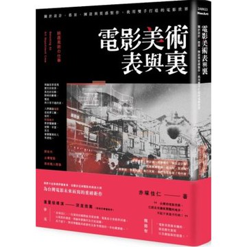 電影美術表與裏：關於設計、搭景、陳設與質感製作，我用雙手打造的電影世界【城邦讀書花園】